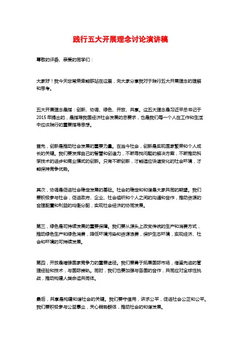 践行五大开展理念讨论演讲稿 (2)