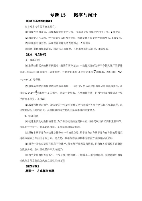 【推荐】专题13 概率与统计(专题)-2017年高考数学(文)考纲解读与热点难点突破