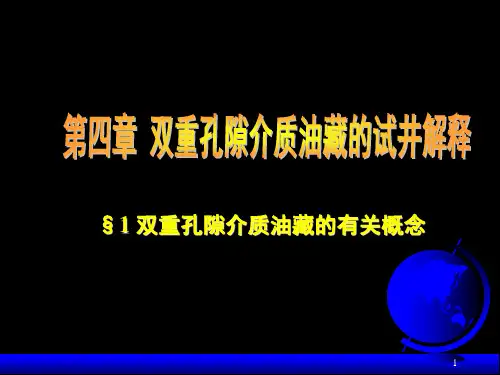 双重孔隙介质油藏试井解释课件