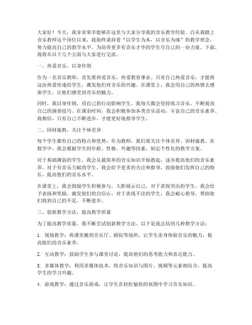 音乐老师经验交流发言稿