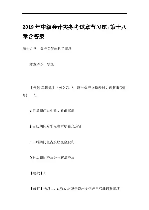 2019年中级会计实务考试章节习题：第十八章含答案