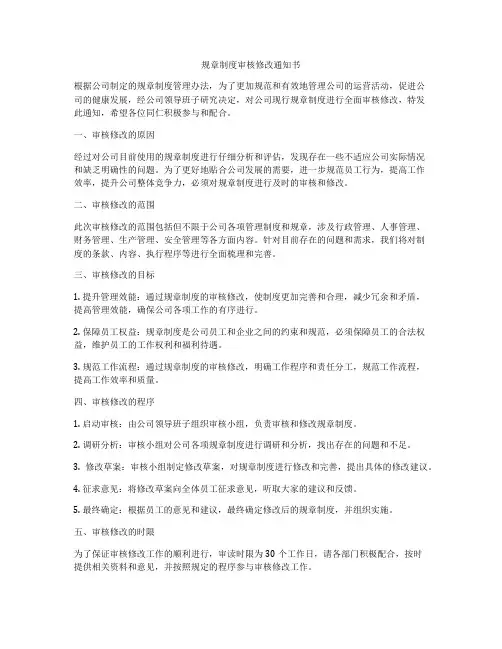 规章制度审核修改通知书