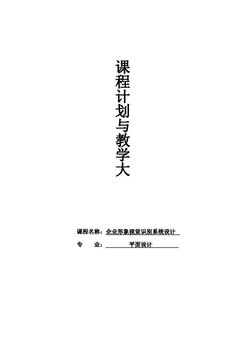 企业形象视觉识别系统设计教学大纲