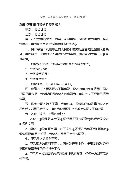 贸易公司合作的协议书范本（精选21篇）