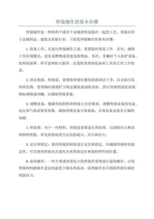 焊接操作的基本步骤