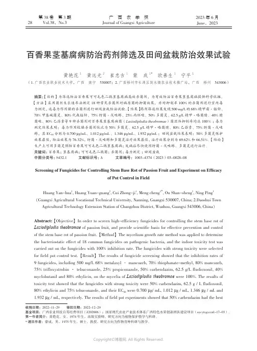 百香果茎基腐病防治药剂筛选及田间盆栽防治效果试验