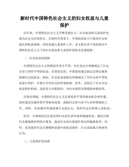 新时代中国特色社会主义的妇女权益与儿童保护