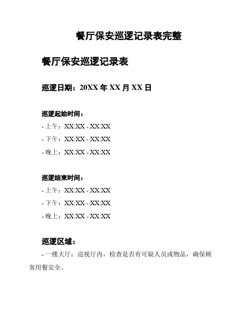 餐厅保安巡逻记录表完整