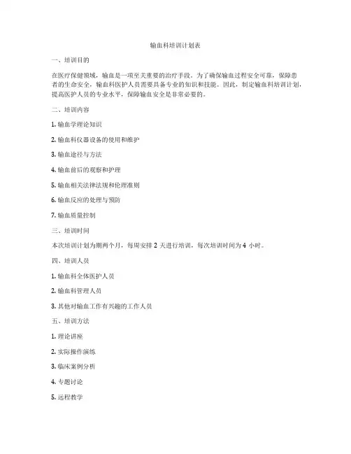 输血科培训计划表