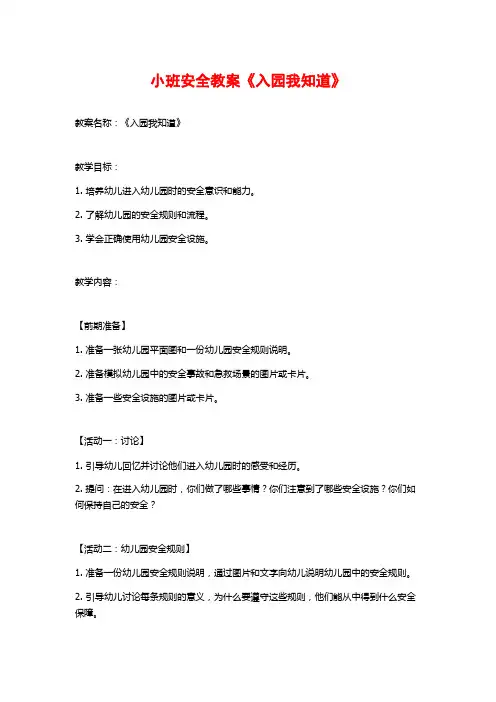 小班安全教案《入园我知道》 (2)