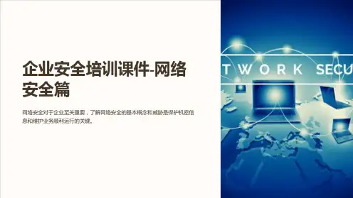 企业安全培训课件-网络安全篇