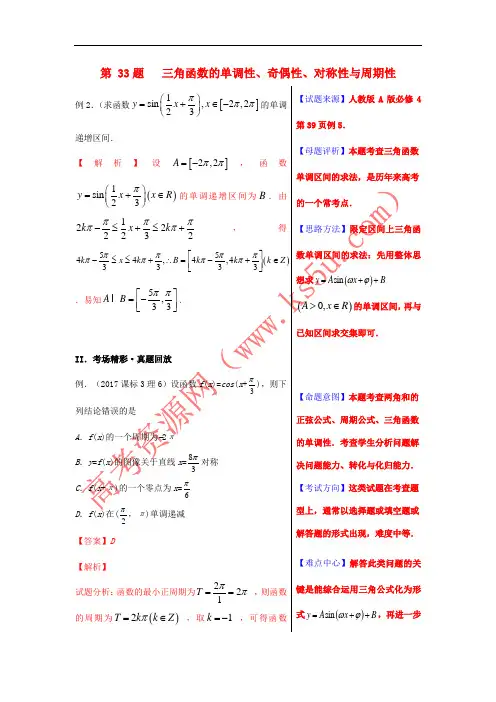2018年高考数学 黄金100题系列 第33题 三角函数的单调性、奇偶性、对称性与周期性 文