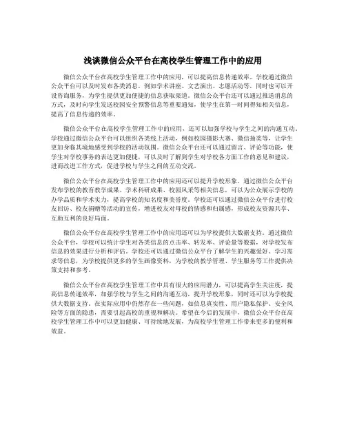 浅谈微信公众平台在高校学生管理工作中的应用