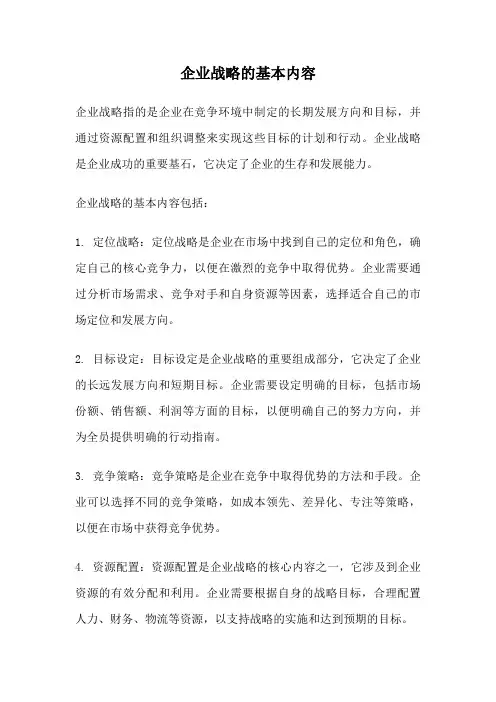企业战略的基本内容