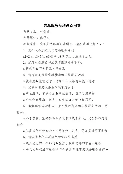 志愿服务活动调查问卷