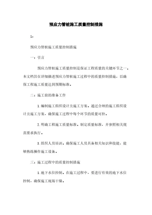 预应力管桩施工质量控制措施