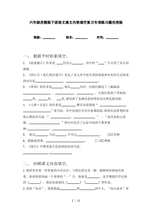 六年级苏教版下册语文课文内容填空复习专项练习题完美版