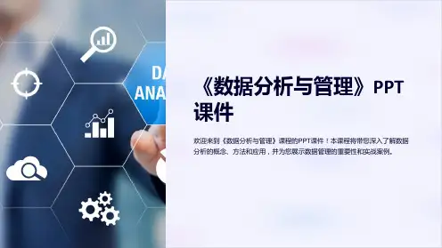 《数据分析与管理》课件