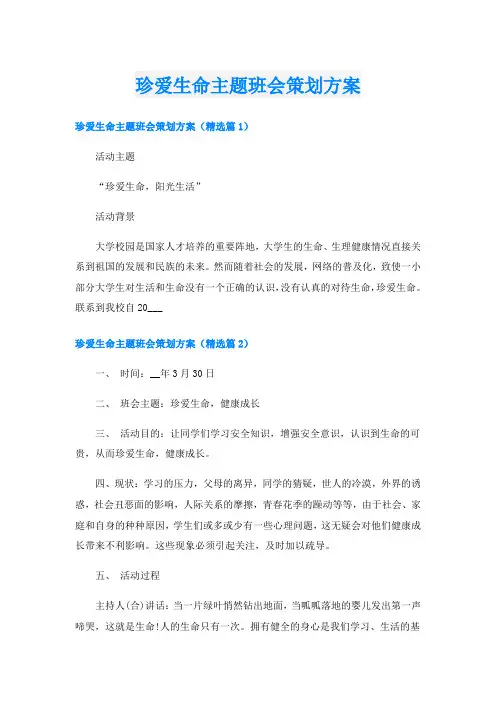 珍爱生命主题班会策划方案