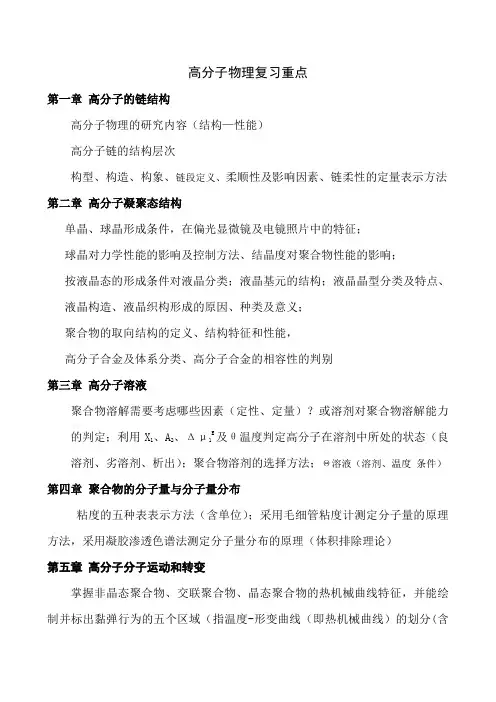 高分子物理复习重点