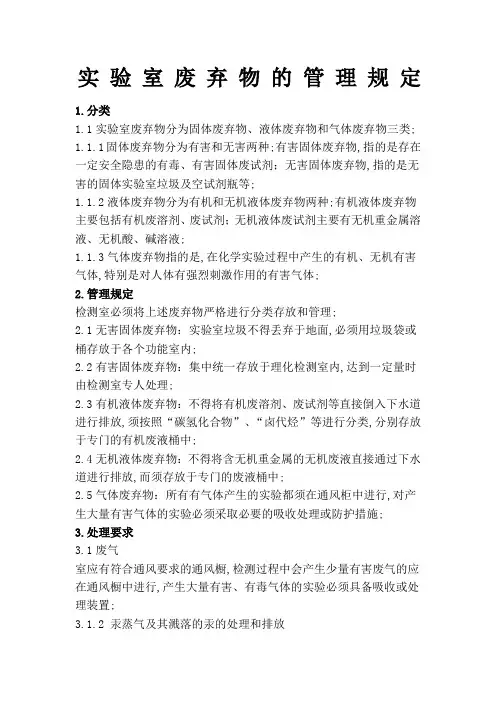 实验室废弃物的管理规定