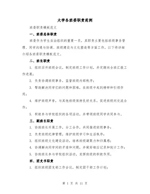 大学各班委职责范例(三篇)