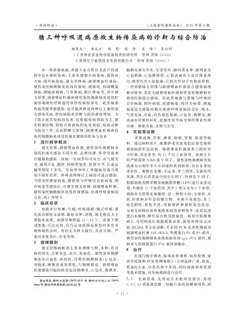 猪三种呼吸道病原微生物传染病的诊断与综合防治