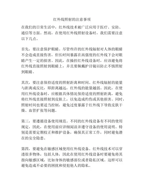 红外线照射的注意事项