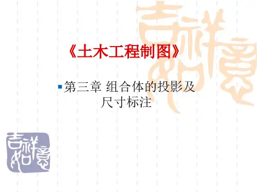 组合体的投影及尺寸标注