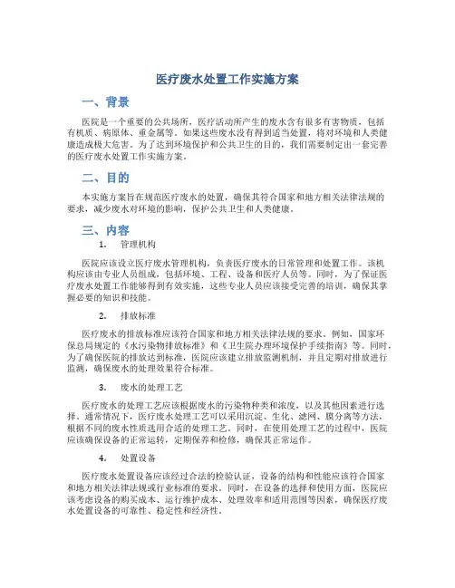 医疗废水处置工作实施方案