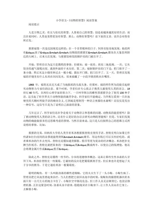 小学语文-《动物的智慧》阅读答案
