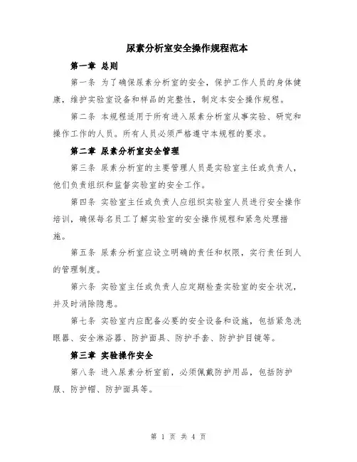 尿素分析室安全操作规程范本