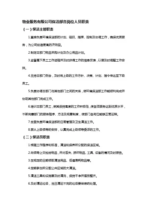 物业服务有限公司保洁部各岗位人员职责