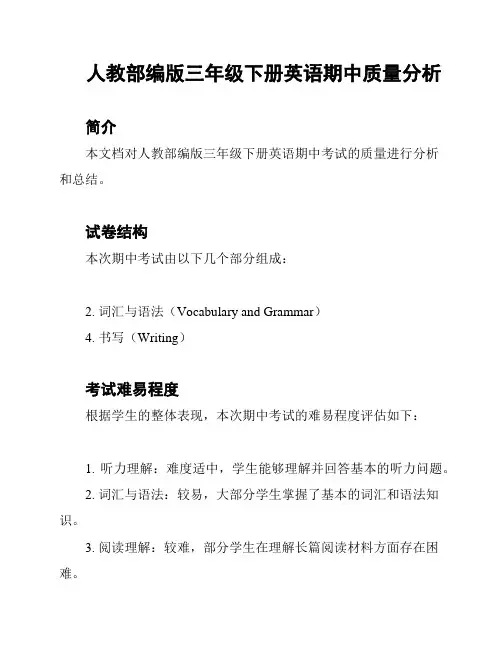 人教部编版三年级下册英语期中质量分析