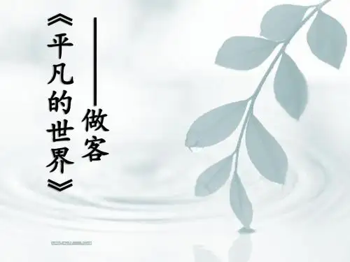 《平凡的世界》—做客-优秀课件