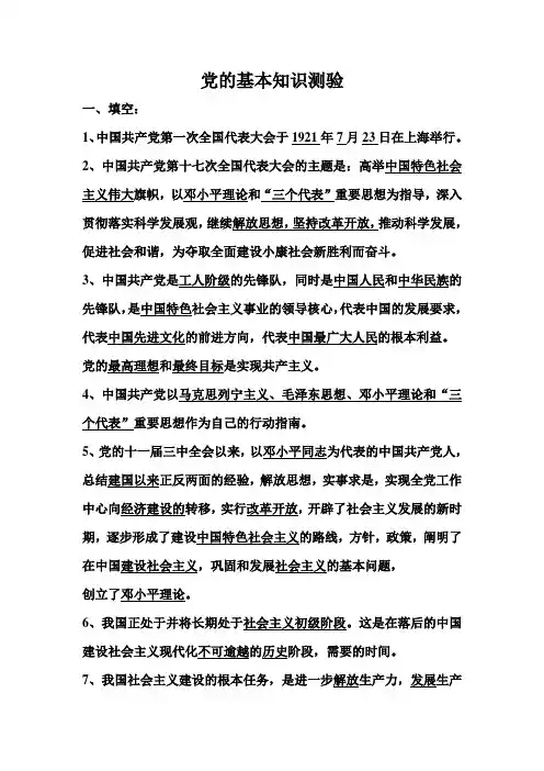 党的基本知识测验(入党测试题答案)