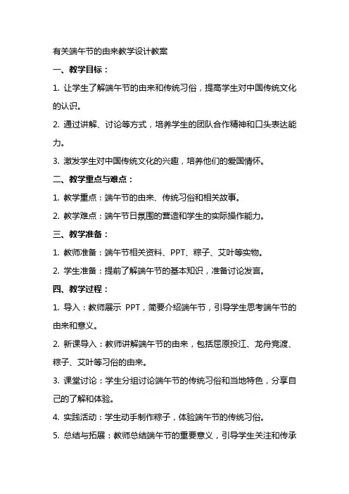 有关于端午节的由来教学设计教案