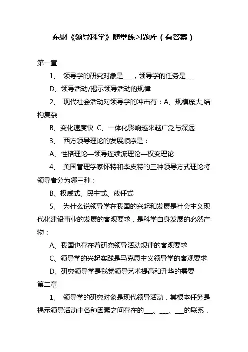 东财《领导科学》随堂练习题库(有答案)