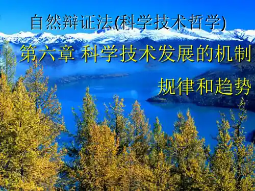 科技发展的机制规律和趋势ppt课件