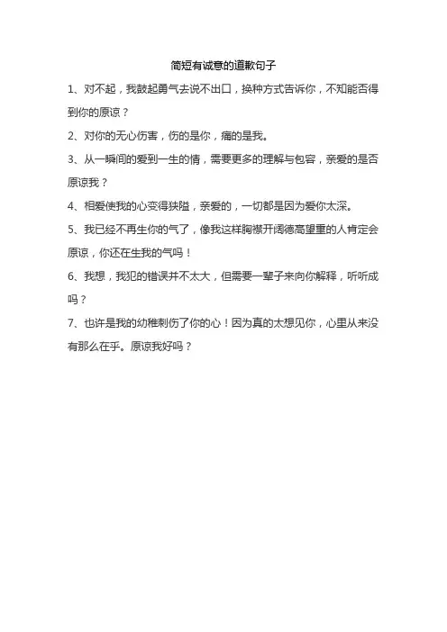 简短有诚意的道歉句子