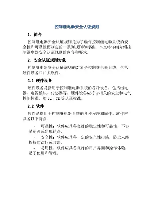控制继电器安全认证规则