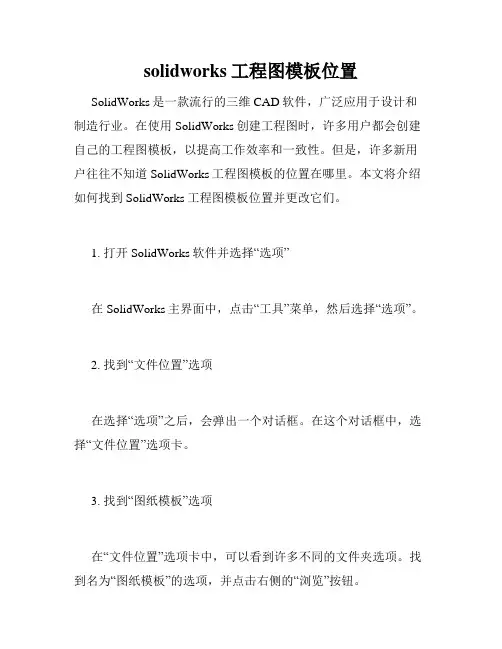 solidworks工程图模板位置