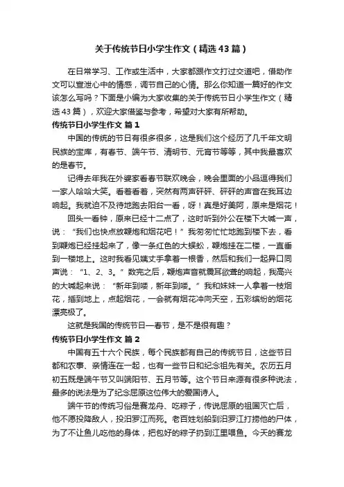 关于传统节日小学生作文（精选43篇）
