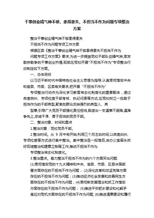 干事创业精气神不够、患得患失、不担当不作为问题专项整治方案