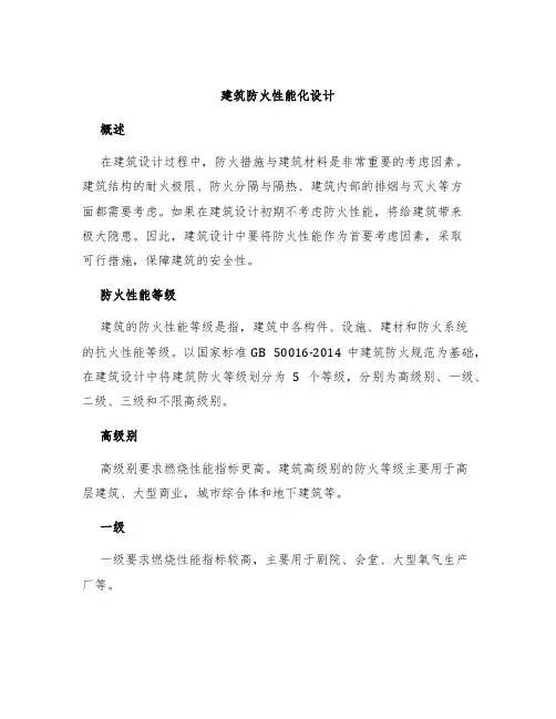 建筑防火性能化设计