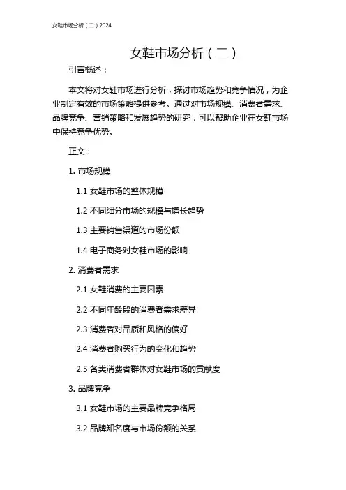 女鞋市场分析(二)2024