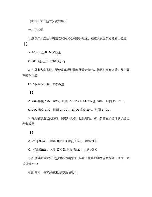 《肉制品加工技术》试题库E(精)