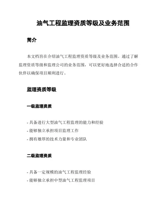 油气工程监理资质等级及业务范围