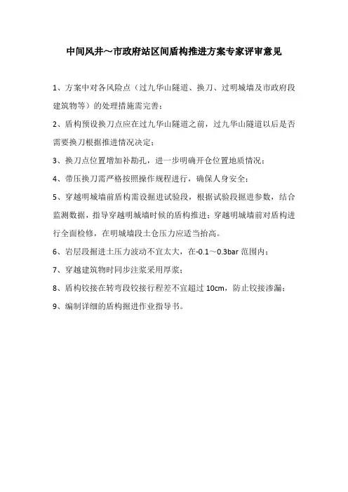 过中间风井后盾构掘进方案评审专家意见