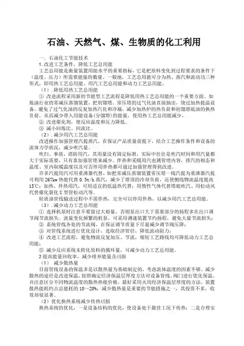 石油、天然气、煤、生物质的化工利用